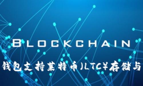 imToken钱包支持莱特币（LTC）存储与管理详解