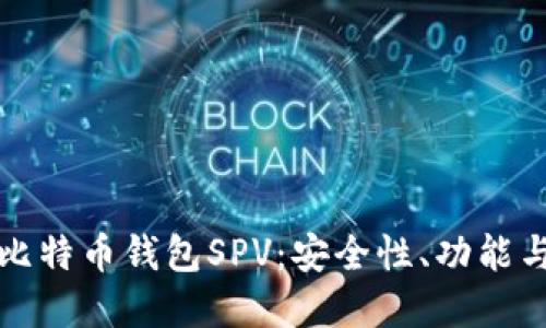 深入了解比特币钱包SPV：安全性、功能与未来趋势