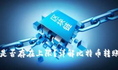 比特币钱包转账是否存在