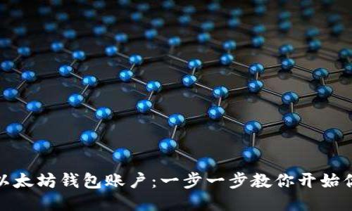 如何轻松注册以太坊钱包账户：一步一步教你开始你的区块链之旅
