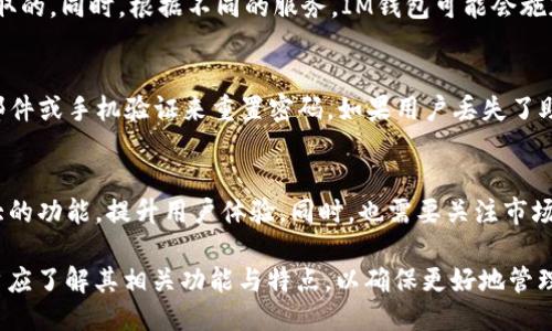 比特币能提到IM钱包吗？
在当今数字货币蓬勃发展的时代，比特币作为最受欢迎的加密货币之一，已经成为许多人寻求投资回报的选择。然而，随着比特币的广泛使用，钱包的选择也变得越来越多样化。其中，IM钱包作为一种新兴的数字资产管理工具，受到越来越多人的关注。那么，比特币是否可以提到IM钱包呢？

答案是肯定的。IM钱包支持多种数字货币的存储和交易，包括比特币。在使用IM钱包之前，你需要了解一些关于钱包的基本知识和操作流程，以及比特币的相关内容。

IM钱包简介
IM钱包是一款专为数字货币用户设计的钱包应用。它提供了一种安全、快捷的方式来管理和交易各种加密货币。IM钱包的用户界面友好，功能齐全，支持多种主流数字货币的存储和转账，包括比特币、以太坊、瑞波币等。此外，IM钱包还具备高度的安全性，采用了多层加密技术和私钥管理机制，确保用户的资产安全。

如何将比特币提到IM钱包
提到IM钱包的过程并不复杂，用户只需按照以下步骤进行操作：
ol
    listrong下载IM钱包：/strong首先，在手机应用商店或IM钱包官网上下载并安装IM钱包应用。确保你下载的是官方版本，以防下载到假冒软件。/li
    listrong创建钱包账户：/strong打开IM钱包应用后，按照提示创建一个新账户。你需要设置一个强密码，并备份好你的助记词，这些都是恢复你钱包访问权限的重要信息。/li
    listrong获取比特币地址：/strong在IM钱包中，你可以找到你的比特币地址。这个地址是你接收比特币的方式，确保复制无误。/li
    listrong提取比特币：/strong如果你之前已经在其他交易所或钱包中拥有比特币，可以将其提取到你在IM钱包中的比特币地址。进入你原来的钱包或交易所，选择“提币”或“提款”选项，然后输入IM钱包的比特币地址，确认并提交即可。/li
/ol

IM钱包的安全性与优势
安全性是选择数字货币钱包的重要考量因素。IM钱包在这方面表现良好，它采用多种安全措施来保护用户的资产安全：
ul
    li多重加密算法：IM钱包使用行业标准的加密算法来加密用户的私钥和交易数据，保证即使在被黑客攻击的情况下也能有效保护用户的资产。/li
    li离线存储：IM钱包支持资产的离线存储，用户的私钥不会被暴露在网络中，降低了被攻击的风险。/li
    li双重验证：用户可选择启用双重验证功能，这样在进行重要操作时，需要额外的身份验证，提升账户的安全性。/li
/ul

除了安全性之外，IM钱包的其他优势也值得关注。它的用户界面简洁直观，即使是没有经验的新手也能快速上手；另外，IM钱包支持多币种交易，可以有效地管理不同类型的数字资产，方便用户灵活交易。

使用IM钱包的注意事项
在使用IM钱包时，用户仍需保持警惕，注意一些潜在的风险和常见问题：
ul
    li备份重要信息：如前所述，助记词和密码的备份至关重要。如果丢失，将无法恢复钱包访问权限，因此务必要妥善保存这些信息。/li
    li定期更新：保持IM钱包应用的更新，以确保获取最新的安全功能和性能，降低安全漏洞。/li
    li警惕钓鱼网站：在进行充值、提现等操作时，务必确认网站的真实性，避免进入钓鱼网站。/li
/ul

相关问题解答

问题1：IM钱包是否支持其他加密货币？
IM钱包不仅支持比特币，还支持多种其他加密货币，包括以太坊、瑞波币、莱特币等主流数字资产。用户可以在同一个钱包内管理多种数字货币，这为投资者提供了极大的便利。在IM钱包中，你可以随时查看不同种类资产的总值，进行交易等。

问题2：IM钱包与其他数字货币钱包有什么不同？
IM钱包与其他数字货币钱包相比，具备几个显著特点。首先，是用户体验上的优势。IM钱包注重用户界面的设计，使得用户可以更轻松地找到自己需要的功能，其次，IM钱包的安全性值得一提，在安全措施上进行了创新，如多重加密和离线存储等。

问题3：使用IM钱包是否收费？
IM钱包在注册和存储资产方面通常是免费的，但在进行交易时，可能会涉及网络转账费用。这些费用通常是由区块链网络或交易所收取的。同时，根据不同的服务，IM钱包可能会施加一些额外的费用。用户在使用之前可以查看IM钱包的官方网站或服务条款，以获得具体的费用信息。

问题4：如果忘记IM钱包密码该怎么办？
如果用户忘记IM钱包的密码，一般情况下，会有“找回密码”或“重置密码”的选项。用户可以根据系统提示，通过自己设置的安全问题、邮件或手机验证来重置密码。如果用户丢失了助记词，恢复可能会变得困难，因此，在设置时一定要后期妥善保存。

问题5：IM钱包的未来发展前景如何？
IM钱包作为数字资产管理工具，随着加密货币市场的不断发展，其应用范围也将继续扩大。预计IM钱包将不断更新迭代，推出更加强大的功能，提升用户体验。同时，也需要关注市场的竞争，IM钱包如何在众多钱包中找到自己的定位，吸引并保持用户的忠诚度，将是未来发展的关键。

综上所述，比特币可以提到IM钱包，IM钱包作为安全、便利的数字货币管理工具，为用户提供了一个良好的选择。在使用IM钱包时，用户应了解其相关功能与特点，以确保更好地管理自己的数字资产。