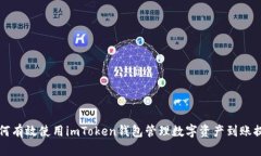 如何有效使用imToken钱包管