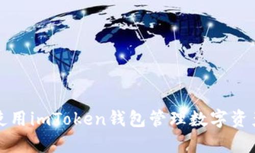 如何有效使用imToken钱包管理数字资产到账提示