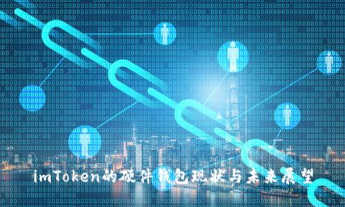 imToken的硬件钱包现状与未来展望