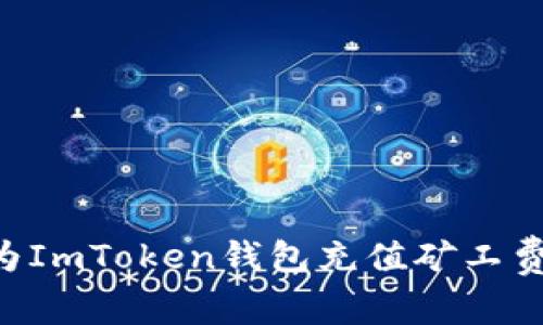 如何快速为ImToken钱包充值矿工费：详细指南