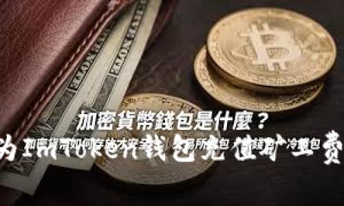 如何快速为ImToken钱包充值矿工费：详细指南