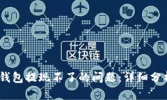 :解决比特币钱包提现不了