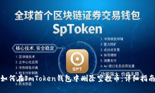 如何在ImToken钱包中删除空投币：详细指南
