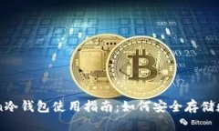 imToken冷钱包使用指南：如