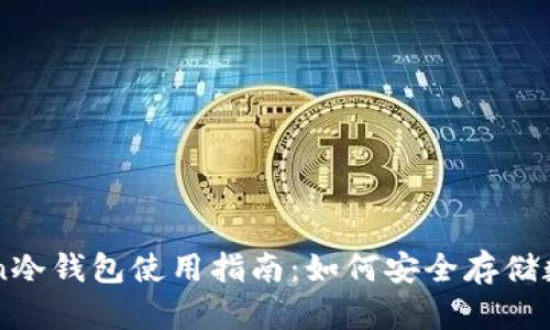 imToken冷钱包使用指南：如何安全存储数字资产