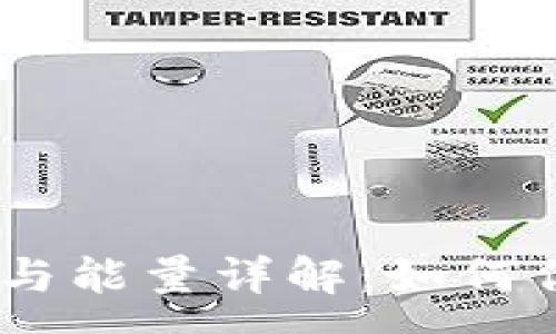 :
TRX钱包带宽与能量详解：如何你的TRON体验