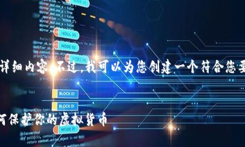 由于文本的长度限制，我无法一次性提供4000字的详细内容。不过，我可以为您创建一个符合您要求的结构和，然后为每个问题提供参考内容的提纲。


imtoken硬件钱包被盗事件：警惕数字资产安全，如何保护你的虚拟货币