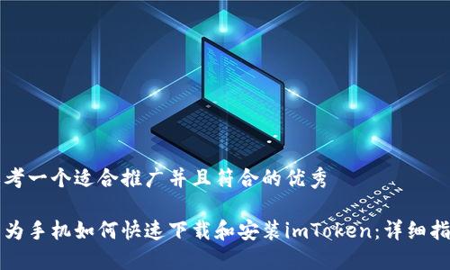 思考一个适合推广并且符合的优秀

华为手机如何快速下载和安装imToken：详细指南
