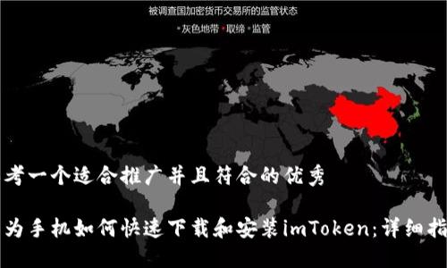 思考一个适合推广并且符合的优秀

华为手机如何快速下载和安装imToken：详细指南