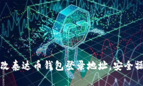 如何更改泰达币钱包登录地址，安全操作指南