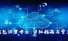 imtoken钱包设置中文：详细