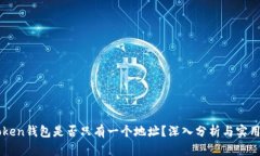 imToken钱包是否只有一个地