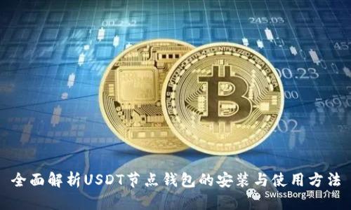 全面解析USDT节点钱包的安装与使用方法