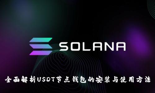 全面解析USDT节点钱包的安装与使用方法