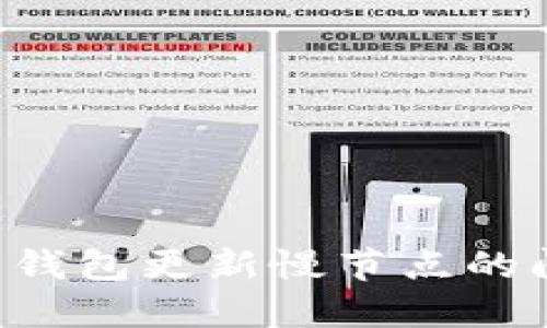 如何解决比特币钱包更新慢节点的问题：方法与技巧