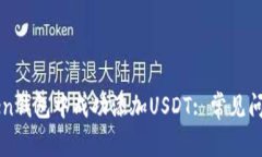 如何在imToken钱包中成功添