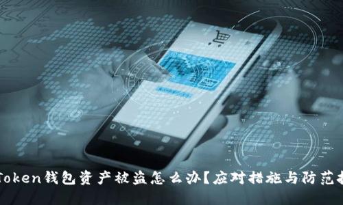 imToken钱包资产被盗怎么办？应对措施与防范技巧