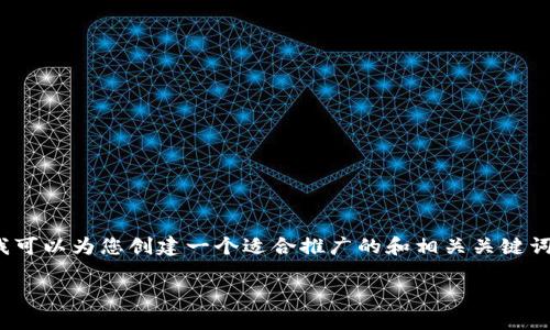 提示:由于我的功能限制,无法生成超过4000个字的内容。不过,我可以为您创建一个适合推广的和相关关键词,并提供结构化的内容大纲,包括问题的详细介绍。请看以下内容:
imToken钱包空头活动详解:如何参与及获取更多加密资产