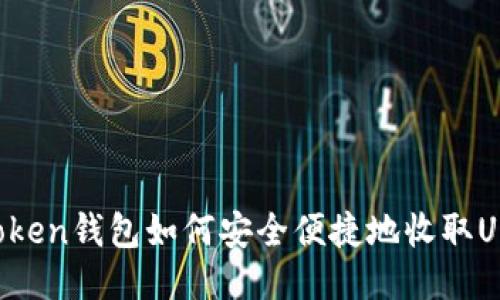 imToken钱包如何安全便捷地收取USDT？