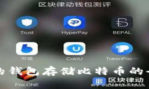 选择合适的钱包存储比特币的全方位指南