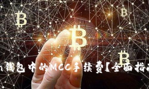 如何降低imToken钱包中的MCC手续费？全面指南与常见问题解答