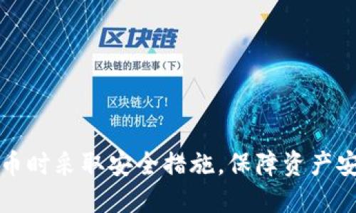   如何将交易所里的USDT提到个人钱包？ / 
 guanjianci USDT, 交易所, 提币, 钱包 /guanjianci 

### 引言

在数字货币的世界中，USDT（泰达币）作为一种稳定币，已经成为了交易中不可或缺的重要部分。随着越来越多的人使用USDT进行交易，了解如何将USDT从交易所提取到个人钱包显得尤为重要。本文将详细探讨这一过程，确保您能够安全、有效地管理您的数字资产。

### 什么是USDT？

USDT，全名Tether，是一种与法定货币（如美元）挂钩的数字货币。每个USDT的价值通常保持在1美元左右，因此被广泛用作交易的媒介，以规避加密货币价格波动带来的风险。USDT的稳定性使得它在加密市场中非常受欢迎。

### 为什么选择将USDT提到个人钱包？

将USDT从交易所提到个人钱包有几个重要原因：

1. **安全性**：交易所的黑客攻击时有发生，将资产存放在交易所中存在一定风险。而将其提到个人钱包，尤其是冷钱包，可以更好地保护您的资产安全。

2. **控制权**：拥有个人钱包意味着您完全控制您的资金，无需依赖交易所的管理。这样可以避免因交易所冻结账户或其他政策变更带来的损失。

3. **费用**：在某些情况下，从交易所直接转账到个人钱包的手续费可能更低，尤其是在转换其他加密货币时。

4. **灵活性**：将USDT存储在个人钱包中，您可以在需要时随时转账、交易或使用这些资产。

### 如何将USDT提到钱包？

#### 第一步：选择合适的钱包

在提取USDT之前，您需要选择一个合适的数字钱包。常见的钱包类型包括：

- **热钱包**：在线钱包，适合频繁交易，方便快捷，但安全性相对较低。
- **冷钱包**：离线钱包，安全性高，适合长期存储资产，但不便于日常使用。

推荐使用带有多重签名功能和经典开源代码的钱包，比如Ledger、Trezor等冷钱包，或者Trust Wallet、MetaMask等热钱包。

#### 第二步：获取钱包地址

提取USDT前，您需要获取您选择钱包的地址。这个地址是一个字符串，看起来类似于一串字母和数字。请确保复制正确，以免发生资金损失。

#### 第三步：登录交易所

使用您的账户信息登录您用于交易的交易所。确保您在安全的网络环境中进行操作，以降低被黑客攻击的风险。

#### 第四步：找到提币选项

在交易所的界面中，通常会有“资产”、“钱包”、“提币”或“提现”等选项。通过这些选项找到USDT提币的功能。

#### 第五步：填写提币信息

在提币页面中，您需要填写以下信息：

1. **提币金额**：您希望提取的USDT数量。
2. **钱包地址**：粘贴您刚刚获取的用户钱包地址。
3. **验证码**：为了安全，交易所通常会要求您输入验证码或进行双重身份验证。

确保所有信息无误后，确认提币请求。

#### 第六步：确认提币

大多数交易所会通过电子邮件或手机短信发送确认请求。请务必确认这一请求，确保您的提币请求是否被成功处理。提币可能需要一定的时间进行处理，具体时间视交易所而定。

#### 第七步：检查钱包

在交易所处理完提币请求后，请定期检查您的个人钱包，确保资产成功到账。如果长时间未到账，可能需要与交易所客服联系，查询处理状态。

### 常见问题解答

#### 问题一：提币需要多少手续费？

提币手续费的影响因素
提币时的手续费是用户在提取数字货币时支付给交易所的费用。手续费的高低取决于多个因素：

1. **交易所的政策**：不同交易所对USDT的提币手续费有所不同。在选择交易所时，可以提前查阅其费用结构。

2. **提币金额**：在有些交易所，提币金额越高，手续费可能越高；而其他地方也可能采取固定收费标准。

3. **网络费**：USDT是在区块链上进行转账，网络的拥堵程度也会影响手续费。在网络拥堵时，手续费通常会上升。

4. **提现频率**：频繁提款的用户可能会遭受更高的成本，因此建议在资金需要时集中提取。

在进行提币时，了解这些因素可以帮助用户避免不必要的费用。

#### 问题二：提币失败的原因有哪些？

提币失败的原因及解决办法
提币有时可能会失败，了解常见原因可以帮助用户快速找到解决方案：

1. **钱包地址错误**：如果您输入了错误的钱包地址，提币请求将会失败，务必仔细检查确认。

2. **提现金额不足**：某些交易所要求提币金额达到一定额度才能处理，确保满足这一要求。

3. **网络拥堵**：在网络拥堵的情况下，提币请求可能有延迟，影响到账时间。

4. **安全验证**：大多数交易所在提币时都有额外的安全验证措施，如双重身份验证。如果未完成这些步骤，则可能导致提币失败。

5. **账户异常**：如果您的账户因安全原因被锁定、冻结或异常，将无法正常进行提币，需要联系客服处理。

一旦发生提币失败的情况，用户应及时与交易所联系，以确认并解决问题。

#### 问题三：如何保证提币过程的安全性？

保障提币安全性的措施
提币过程中安全性至关重要。以下是一些有效的安全措施：

1. **使用二重身份验证**：大多交易所提供二重身份验证（2FA），在进行提币时务必启用。

2. **确认地址**：每次提币时，确保输入正确的地址并两次检查，避免推广诈骗和接收错误地址。

3. **使用安全的网络**：在公共网络下进行提币操作容易被黑客攻击，尽量在安全且可靠的私有网络上操作。

4. **定期更新密码**：定期更换交易所账户密码，且密码强度应高，以抵御黑客攻击。

5. **查看交易所的安全性和声誉**：选择业内知名、口碑良好的交易所进行交易，尽量避免小型或不明来源的交易平台。

安全是整个提币过程中的第一要素，用户必须始终保持警惕。

#### 问题四：如果我丢失了我的钱包地址，应该怎么办？

处理丢失钱包地址的解决方案
丢失钱包地址可能导致无法正常接收资金，但通常在各大钱包中，重新获取或恢复的方法：

1. **查看钱包应用**：钱包软件大多数都有历史记录或交易历史的功能，登录后查看自己的账户信息，可能会找到之前的地址。

2. **恢复助记词或私钥**：如果您使用的是热钱包或冷钱包，通常在创建钱包时会生成助记词或私钥。这些信息通常可以帮助您找回丢失的地址，确保妥善保管。

3. **联系客服**：如果以上方没有找到地址，您可以通过该钱包的客服进行咨询。他们可能会要求您提供一些身份验证信息，以帮助您找回钱包地址。

万元地址的丢失会导致资金无法获得，重要的还是保管好自己的钱包信息，在每次创建钱包时，确保记录相关安全信息。

#### 问题五：如果提币后没有到账该怎么办？

提币后没有到账的处理措施
提币后，若发现没有及时到账，用户应按照以下步骤进行操作：

1. **耐心等待**：提醒自己，提币请求的处理有可能需要几分钟到几个小时不等，依照交易所和网络情况而异。

2. **检查交易状态**：通过交易所的提币记录，确认是否成功处理，并记录下任何交易ID或哈希值。

3. **查阅区块链**：打开相应的区块链浏览器，输入交易ID查看是否在网络上产生了有效的转账。如果显示成功，则问题可能出在了您的钱包而不是交易所。

4. **联系客服**：若长时间未到账，可以通过交易所的客服电话进行查询，并提供相关的交易记录，便于他们进行跟踪和解决。

5. **检查你的钱包**：确保自己在个人钱包内查询正确。在不同的网络中可能会有多个地址，例如Ethereum网络与Tron网络。确保在正确的钱包中查询。

为减少此类问题，建议用户在每次提币后，立即确认交易状态与到账情况，确保资产安全。

### 结论

通过本文的介绍，相信您对如何将交易所里的USDT提到个人钱包的过程有了深入的了解，并掌握了提币时所要注意的事项。确保在提币时采取安全措施，保障资产安全。同时，了解常见问题及其解决方法，可以让您在未来的交易中更加驾轻就熟。如果还有其他疑问，请随时进行咨询或查阅相关资料。