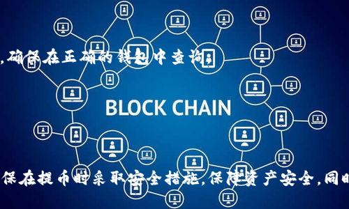   如何将交易所里的USDT提到个人钱包？ / 
 guanjianci USDT, 交易所, 提币, 钱包 /guanjianci 

### 引言

在数字货币的世界中，USDT（泰达币）作为一种稳定币，已经成为了交易中不可或缺的重要部分。随着越来越多的人使用USDT进行交易，了解如何将USDT从交易所提取到个人钱包显得尤为重要。本文将详细探讨这一过程，确保您能够安全、有效地管理您的数字资产。

### 什么是USDT？

USDT，全名Tether，是一种与法定货币（如美元）挂钩的数字货币。每个USDT的价值通常保持在1美元左右，因此被广泛用作交易的媒介，以规避加密货币价格波动带来的风险。USDT的稳定性使得它在加密市场中非常受欢迎。

### 为什么选择将USDT提到个人钱包？

将USDT从交易所提到个人钱包有几个重要原因：

1. **安全性**：交易所的黑客攻击时有发生，将资产存放在交易所中存在一定风险。而将其提到个人钱包，尤其是冷钱包，可以更好地保护您的资产安全。

2. **控制权**：拥有个人钱包意味着您完全控制您的资金，无需依赖交易所的管理。这样可以避免因交易所冻结账户或其他政策变更带来的损失。

3. **费用**：在某些情况下，从交易所直接转账到个人钱包的手续费可能更低，尤其是在转换其他加密货币时。

4. **灵活性**：将USDT存储在个人钱包中，您可以在需要时随时转账、交易或使用这些资产。

### 如何将USDT提到钱包？

#### 第一步：选择合适的钱包

在提取USDT之前，您需要选择一个合适的数字钱包。常见的钱包类型包括：

- **热钱包**：在线钱包，适合频繁交易，方便快捷，但安全性相对较低。
- **冷钱包**：离线钱包，安全性高，适合长期存储资产，但不便于日常使用。

推荐使用带有多重签名功能和经典开源代码的钱包，比如Ledger、Trezor等冷钱包，或者Trust Wallet、MetaMask等热钱包。

#### 第二步：获取钱包地址

提取USDT前，您需要获取您选择钱包的地址。这个地址是一个字符串，看起来类似于一串字母和数字。请确保复制正确，以免发生资金损失。

#### 第三步：登录交易所

使用您的账户信息登录您用于交易的交易所。确保您在安全的网络环境中进行操作，以降低被黑客攻击的风险。

#### 第四步：找到提币选项

在交易所的界面中，通常会有“资产”、“钱包”、“提币”或“提现”等选项。通过这些选项找到USDT提币的功能。

#### 第五步：填写提币信息

在提币页面中，您需要填写以下信息：

1. **提币金额**：您希望提取的USDT数量。
2. **钱包地址**：粘贴您刚刚获取的用户钱包地址。
3. **验证码**：为了安全，交易所通常会要求您输入验证码或进行双重身份验证。

确保所有信息无误后，确认提币请求。

#### 第六步：确认提币

大多数交易所会通过电子邮件或手机短信发送确认请求。请务必确认这一请求，确保您的提币请求是否被成功处理。提币可能需要一定的时间进行处理，具体时间视交易所而定。

#### 第七步：检查钱包

在交易所处理完提币请求后，请定期检查您的个人钱包，确保资产成功到账。如果长时间未到账，可能需要与交易所客服联系，查询处理状态。

### 常见问题解答

#### 问题一：提币需要多少手续费？

提币手续费的影响因素
提币时的手续费是用户在提取数字货币时支付给交易所的费用。手续费的高低取决于多个因素：

1. **交易所的政策**：不同交易所对USDT的提币手续费有所不同。在选择交易所时，可以提前查阅其费用结构。

2. **提币金额**：在有些交易所，提币金额越高，手续费可能越高；而其他地方也可能采取固定收费标准。

3. **网络费**：USDT是在区块链上进行转账，网络的拥堵程度也会影响手续费。在网络拥堵时，手续费通常会上升。

4. **提现频率**：频繁提款的用户可能会遭受更高的成本，因此建议在资金需要时集中提取。

在进行提币时，了解这些因素可以帮助用户避免不必要的费用。

#### 问题二：提币失败的原因有哪些？

提币失败的原因及解决办法
提币有时可能会失败，了解常见原因可以帮助用户快速找到解决方案：

1. **钱包地址错误**：如果您输入了错误的钱包地址，提币请求将会失败，务必仔细检查确认。

2. **提现金额不足**：某些交易所要求提币金额达到一定额度才能处理，确保满足这一要求。

3. **网络拥堵**：在网络拥堵的情况下，提币请求可能有延迟，影响到账时间。

4. **安全验证**：大多数交易所在提币时都有额外的安全验证措施，如双重身份验证。如果未完成这些步骤，则可能导致提币失败。

5. **账户异常**：如果您的账户因安全原因被锁定、冻结或异常，将无法正常进行提币，需要联系客服处理。

一旦发生提币失败的情况，用户应及时与交易所联系，以确认并解决问题。

#### 问题三：如何保证提币过程的安全性？

保障提币安全性的措施
提币过程中安全性至关重要。以下是一些有效的安全措施：

1. **使用二重身份验证**：大多交易所提供二重身份验证（2FA），在进行提币时务必启用。

2. **确认地址**：每次提币时，确保输入正确的地址并两次检查，避免推广诈骗和接收错误地址。

3. **使用安全的网络**：在公共网络下进行提币操作容易被黑客攻击，尽量在安全且可靠的私有网络上操作。

4. **定期更新密码**：定期更换交易所账户密码，且密码强度应高，以抵御黑客攻击。

5. **查看交易所的安全性和声誉**：选择业内知名、口碑良好的交易所进行交易，尽量避免小型或不明来源的交易平台。

安全是整个提币过程中的第一要素，用户必须始终保持警惕。

#### 问题四：如果我丢失了我的钱包地址，应该怎么办？

处理丢失钱包地址的解决方案
丢失钱包地址可能导致无法正常接收资金，但通常在各大钱包中，重新获取或恢复的方法：

1. **查看钱包应用**：钱包软件大多数都有历史记录或交易历史的功能，登录后查看自己的账户信息，可能会找到之前的地址。

2. **恢复助记词或私钥**：如果您使用的是热钱包或冷钱包，通常在创建钱包时会生成助记词或私钥。这些信息通常可以帮助您找回丢失的地址，确保妥善保管。

3. **联系客服**：如果以上方没有找到地址，您可以通过该钱包的客服进行咨询。他们可能会要求您提供一些身份验证信息，以帮助您找回钱包地址。

万元地址的丢失会导致资金无法获得，重要的还是保管好自己的钱包信息，在每次创建钱包时，确保记录相关安全信息。

#### 问题五：如果提币后没有到账该怎么办？

提币后没有到账的处理措施
提币后，若发现没有及时到账，用户应按照以下步骤进行操作：

1. **耐心等待**：提醒自己，提币请求的处理有可能需要几分钟到几个小时不等，依照交易所和网络情况而异。

2. **检查交易状态**：通过交易所的提币记录，确认是否成功处理，并记录下任何交易ID或哈希值。

3. **查阅区块链**：打开相应的区块链浏览器，输入交易ID查看是否在网络上产生了有效的转账。如果显示成功，则问题可能出在了您的钱包而不是交易所。

4. **联系客服**：若长时间未到账，可以通过交易所的客服电话进行查询，并提供相关的交易记录，便于他们进行跟踪和解决。

5. **检查你的钱包**：确保自己在个人钱包内查询正确。在不同的网络中可能会有多个地址，例如Ethereum网络与Tron网络。确保在正确的钱包中查询。

为减少此类问题，建议用户在每次提币后，立即确认交易状态与到账情况，确保资产安全。

### 结论

通过本文的介绍，相信您对如何将交易所里的USDT提到个人钱包的过程有了深入的了解，并掌握了提币时所要注意的事项。确保在提币时采取安全措施，保障资产安全。同时，了解常见问题及其解决方法，可以让您在未来的交易中更加驾轻就熟。如果还有其他疑问，请随时进行咨询或查阅相关资料。