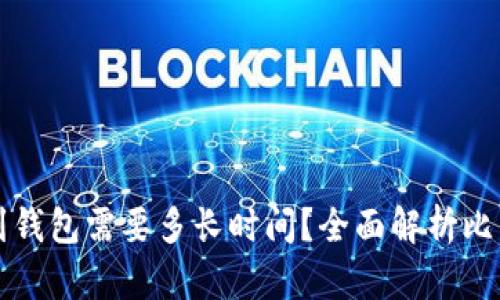 比特币充值到钱包需要多长时间？全面解析比特币交易时间