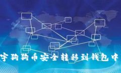 如何将正宇狗狗币安全转