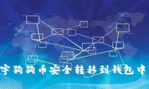 如何将正宇狗狗币安全转移到钱包中：详细指南