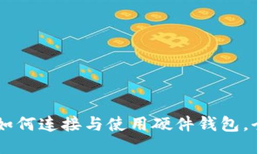 :imToken如何连接与使用硬件钱包，全方位指南