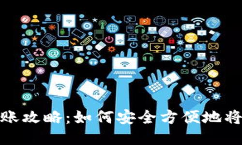 冷钱包TRX转账攻略：如何安全方便地将TRX转给他人