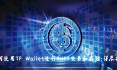 如何使用TP Wallet进行SHIB交