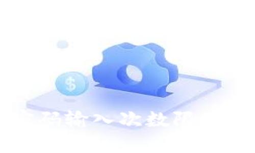 比特币钱包密码输入次数限制及其影响分析