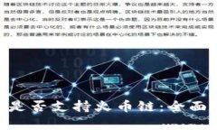 : imToken钱包是否支持火币