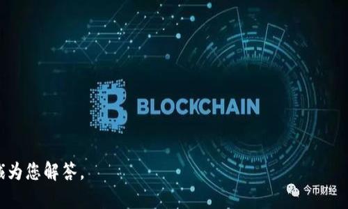 如何将imToken钱包中的数字货币变现：完整指南
imToken钱包, 数字货币变现, 加密货币投资, 钱包使用指南/guanjianci

引言
在数字货币日益普及的今天，越来越多的人选择使用各类数字货币钱包来管理他们的资产。其中，imToken钱包作为一种现代化的数字货币钱包，因其用户友好界面和安全性而受到广泛欢迎。但是，当我们想要将钱包中的数字货币变现时，有些用户可能会感到困惑。本篇文章将详细介绍如何将imToken钱包中的数字货币变现的完整流程，涵盖从基本概念到具体操作的各个环节，并回答一些用户常见的问题。

一、什么是imToken钱包？
imToken是一款多链数字货币钱包，支持比特币、以太坊和各类ERC20代币。其特点在于用户可以安全地管理他们的数字资产，同时还提供了去中心化交易所的功能。用户可以通过imToken钱包直接与去中心化金融（DeFi）应用进行交互，简单易用。

二、数字货币变现的基本概念
变现，通常指的是将持有的数字货币转化为法定货币（如人民币、美元等）的过程。这个过程可以通过许多渠道实现，包括但不限于数字货币交易所、场外交易（OTC）平台、甚至部分支付平台。无论您选择哪种方式，都应该考虑安全性、费用和到账速度等因素。

三、如何从imToken钱包中将币变现？
以下是将imToken钱包中的数字货币变现的具体步骤：

h43.1 选择变现渠道/h4
首先，您需要决定要通过哪种方式变现。这通常包括：
ul
    listrong交易所：/strong通过交易所将数字货币出售为法币。流行的交易所有币安、火币、OKEx等。/li
    listrongOTC平台：/strong通过像LocalBitcoins这样的平台，可以找到买家进行交易，一般可以保证更好的价格。/li
    listrong直接转账：/strong某些平台允许用户将数字货币直接转账给其他用户，之后收取法币。/li
/ul

h43.2 注册并验证账户/h4
无论选择哪个平台，您通常需要先注册账户，并进行身份验证。这包括提供身份证明文件，验证您的手机或邮箱。

h43.3 转账到交易所或平台/h4
接着，在imToken钱包中找到您要出售的数字货币，选择相应的代币，点击“发送”。您需要输入交易所或OTC平台给您的地址，并确认转账的金额。

h43.4 完成交易/h4
在交易所，选择您希望以法币交易的数字货币，设置价格和数量，确认下单。对于OTC平台，您需要与买方达成一致，然后按照平台的要求进行交易。

h43.5 提现/h4
完成交易后，您的法币会存入交易所或OTC平台的账户。最后，您可以选择将法币提现到您的银行账户或使用其他支付方式。

四、变现过程中的注意事项
在整个变现的过程中，有一些注意事项需要重视：
ul
    listrong安全性：/strong确保您使用的平台是可信的。查看用户评论、平台的安全性以及是否有保险机制。/li
    listrong手续费：/strong了解不同平台的交易手续费以及提现费用，选择费用最低的方案。/li
    listrong汇率：/strong在变现前，可以多比较几个交易所或平台的汇率，以确保获得最佳价格。/li
    listrong提现时间：/strong不同平台的提现速度不同，有些可能会需要几天的时间处理。/li
/ul

五、常见问题解答

h4问题一：使用哪个交易所变现数字货币最好？/h4
不同的交易所有其优势和劣势，但通常较为知名的交易所如币安、火币和OKEx提供更全面的服务和相对较高的流动性。用户在选择时可以考虑手续费、交易对是否齐全、用户体验等因素。建议多查看一些用户评价。

h4问题二：场外交易（OTC）有哪些优势和风险？/h4
场外交易的优势在于通常交易安全性和私密性较高，且可以与买方协商价格，交易较为灵活。然而，相对风险也较高，存在一些欺诈行为的可能。建议选择大平台的OTC交易，使用中介服务来保障交易安全。

h4问题三：如何提高您在钱包中的资产安全性？/h4
保护数字货币资产安全的关键在于使用安全的钱包和加强账户安全。在imToken等钱包中，可以利用多重签名、冷存储等方法。此外，定期更新密码、启用两步验证，也能极大提高安全性。

h4问题四：数字货币变现后的税务问题如何处理？/h4
许多国家对数字货币交易产生的收益都有不同的税务规定。用户在变现后，建议咨询专业的税务顾问，了解自己需要缴纳的税款。此外，永远保留记录和账单，以备未来核查。

h4问题五：我可以将imToken钱包中的任何币直接变现吗？/h4
并不是所有币种都可以直接变现，用户需要确认所持有的币种是否被交易所支持。某些小币种可能在流动性上存在问题，建议用户在投资之前做好市场调研，选择主流币种。

结尾
将imToken钱包中的数字货币变现并不难，但也需要注意各种因素，选择适合自己的方式。希望本指南能帮助您顺利完成变现。如果您还有任何其他问题，欢迎在下方留言，我们将竭诚为您解答。