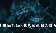 如何安全使用imToken钱包的