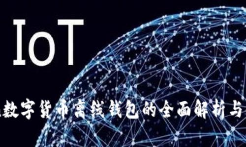 imToken数字货币离线钱包的全面解析与使用指南