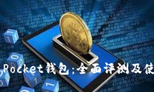 Token Pocket钱包：全面评测及使用指南