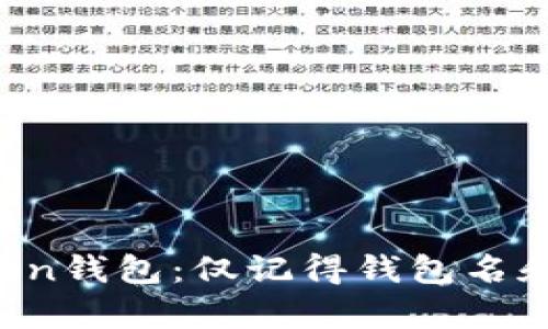  如何恢复imToken钱包：仅记得钱包名和密码的用户指南