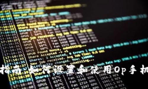 全面指南：如何设置和使用Op手机钱包