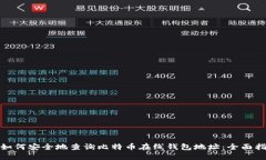 : 如何安全地查询比特币在