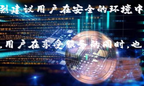 思考一个适合推广并且符合的优秀  
如何使用imToken虚拟货币钱包进行安全管理与投资  

关键词：  
imToken, 虚拟货币钱包, 数字资产管理, 区块链, 加密货币/guanjianci  

---

引言  
随着数字货币的普及，用户对虚拟货币钱包的需求不断上升。imToken作为市场上最受欢迎的虚拟货币钱包之一，以其用户友好的界面和强大的功能赢得了众多用户的信赖。本文将详细介绍imToken钱包的使用方法、安全措施、功能以及如何智能地进行投资。

一、什么是imToken钱包？  
imToken是一款专为区块链用户设计的数字资产钱包。它支持以太坊及ERC20代币，以及其他主流的区块链，帮助用户方便地管理加密资产。imToken钱包不仅提供便捷的资产管理功能，还具备去中心化交易所的功能，用户可以直接在钱包内进行交易，极大地方便了用户的操作。
imToken钱包的特点在于其易用性和高安全性。用户可以通过简单的界面进行发送、接收、交换等操作，再结合多重安全措施，使得资产管理变得安全且高效。

二、为什么选择imToken钱包？  
1. **安全性**：imToken钱包通过助记词和私钥加密，确保用户资产的安全。用户掌握自己的私钥，从而避免资金被交易所盗用的风险。 
2. **用户体验**：imToken钱包的界面非常友好，用户可快速上手，进行各类数字资产的管理和交易。
3. **功能丰富**：除了基本的资产管理功能，imToken还有去中心化交易所(Dex)的搭建，允许用户进行直接交易，减少了中介的影响。
4. **社区支持**：imToken在全球范围内积累了庞大的用户社区，用户可以在社区中获取相关的市场趋势信息及操作建议。

三、如何使用imToken钱包？  
使用imToken钱包的步骤主要包括下载、注册、导入/创建钱包以及资产管理等。

h41. 下载并注册/h4  
用户可以前往imToken的官网下载对应手机系统的应用。下载安装后，打开应用进行注册。用户需设置一个安全的密码，并保留好助记词，这是恢复钱包的重要信息。

h42. 创建或导入钱包/h4  
用户可以选择创建一个新钱包或导入已有钱包。创建钱包时，需妥善保存助记词和私钥；导入钱包则需输入完整的助记词来恢复资产。

h43. 资产管理/h4  
进入钱包后，用户可以查看当前资产价值、交易记录、地址管理等。在发送或接收数字货币时，用户只需输入对方地址、交易金额和备注，就可以完成交易。
此外，imToken支持多种数字资产的管理，用户可通过资产转换功能进行不同币种之间的兑换，增强了灵活性。

四、imToken钱包的安全措施  
为了保障用户数字资产的安全，imToken实施了多重安全保护措施：

h41. 助记词和私钥的管理/h4  
imToken采用HD钱包生成方式，用户在创建钱包时会生成一个独特的助记词，助记词用于恢复钱包，因此要确保不泄露给他人。同时，用户需妥善保管自己的私钥，私钥一旦丢失，资产将无法找回。

h42. 交易验证机制/h4  
所有交易都需要经过严格的验证程序，确保交易是由账户持有人发起。同时，用户在进行资金操作时，需要输入密码，以防止未授权操作。

h43. 风险监控机制/h4  
imToken会定期对网络攻击行为和市场风险进行监控，保证用户资产的安全。如果发现可疑活动，会及时向用户发出警报。

五、imToken钱包的投资策略  
投资虚拟货币需要谨慎，以下是一些推荐的投资策略：

h41. 资产分配/h4  
建议用户根据自己的风险承受能力，合理分配投资资产。对于风险较大的数字资产，可适当减少投入金额，确保不至于在市场波动中造成巨大的损失。

h42. 长期持有与短期投机/h4  
不同的用户对市场的理解和操作策略不同，有些人适合长期持有并耐心等待，而有些人则适合短期交易，需根据自己的实际情况制定策略。

h43. 关注市场动态/h4  
保持对市场资讯的敏感度，建立可靠的信息来源，及时掌握市场的变化，有助于做出更为合理的投资决策。

六、常见问题解答  

h41. imToken钱包如何确保资金安全？/h4  
imToken采用多重安全保护措施来确保安全。首先，它使用助记词和私钥对用户资产进行加密保护。用户永远控制自己的私钥，从而避免泄露风险。其二，imToken有严格的交易验证机制，所有交易均需经过检测。此外，imToken还会定期对市场风险进行监控，随时向用户反馈可疑活动。通过这些手段，imToken旨在确保用户资产的绝对安全。  

h42. 如何导入或创建imToken钱包？/h4  
用户可以通过简单的几步导入或创建imToken钱包。首先，在应用商店下载imToken应用。打开应用后，可以选择导入已有钱包或创建全新钱包。创建钱包时，用户需设置安全密码并保存助记词；导入时则需输入全套助记词以恢复资产。保持助记词的安全极其重要，切勿将其分享给他人。  

h43. imToken钱包支持哪些数字资产？/h4  
imToken支持多种主流数字资产，包括以太坊(ETH)、比特币(BTC)、以及各类ERC20代币等。用户可以在钱包中自由管理和交易各类数字货币，享受去中心化交易所带来的便捷。  

h44. 使用imToken进行交易是否收费？/h4  
imToken进行交易时，通常会涉及到网络手续费。具体的费用取决于交易的网络情况及所选的矿工费用。然而，imToken本身并不会对用户的交易收取额外费用。  

h45. 如何处理忘记密码或丢失助记词的情况？/h4  
如果用户忘记imToken钱包的密码，可以通过助记词恢复钱包，因此建议用户妥善保管助记词，一旦完全丢失助记词，钱包和存储的资产将无法恢复。因此，强烈建议用户在安全的环境中备份助记词，切勿将其联系人共享或在线存储以避免泄露风险。  

结论  
imToken为用户提供了一个安全、便捷的虚拟货币钱包解决方案。无论是数字资产的管理还是投资策略的实施，imToken都可以作为一个强有力的工具。然而，用户在享受服务的同时，也需要保持警觉，时刻关注市场动态，并对自己的资产投资进行合理的规划与管理，以实现最高的安全性与收益。  

希望以上内容能够帮助用户深入了解imToken虚拟货币钱包及其相关应用。