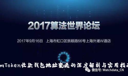 imToken收款钱包地址变更的深度解析与实用指南