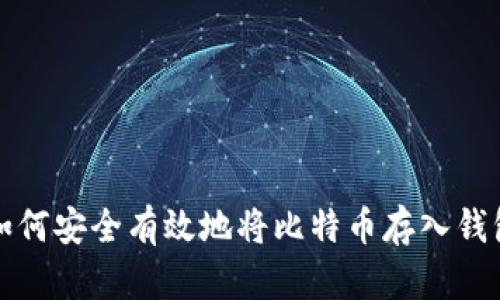 如何安全有效地将比特币存入钱包